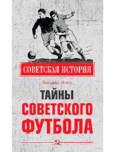 Тайны советского футбола. Малов В.И.