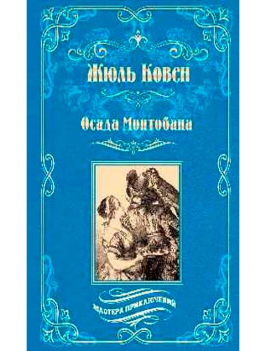 Осада Монтобана. Ковен Ж.