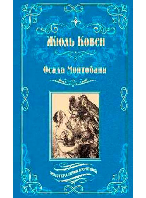 Осада Монтобана. Ковен Ж.
