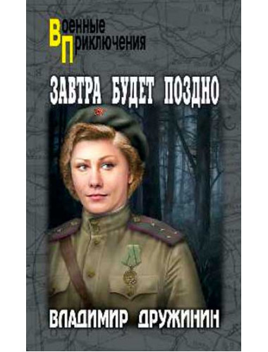 Завтра будет поздно. Дружинин В.Н.