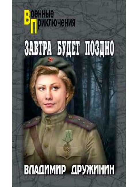 Завтра будет поздно. Дружинин В.Н.
