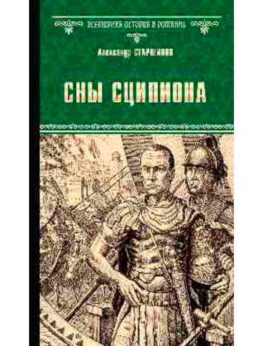 Сны Сципиона. Старшинов А.