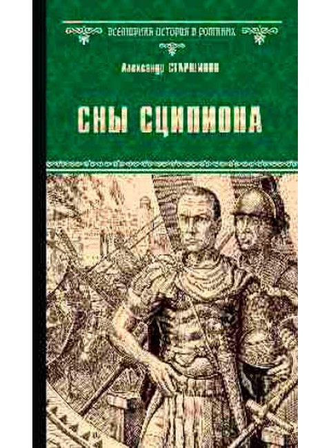 Сны Сципиона. Старшинов А.