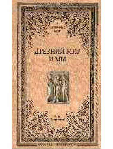 Древний мир и мы. Зелинский Ф.Ф.