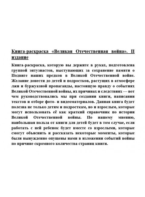 Книга-раскраска «Великая Отечественная война». II издание