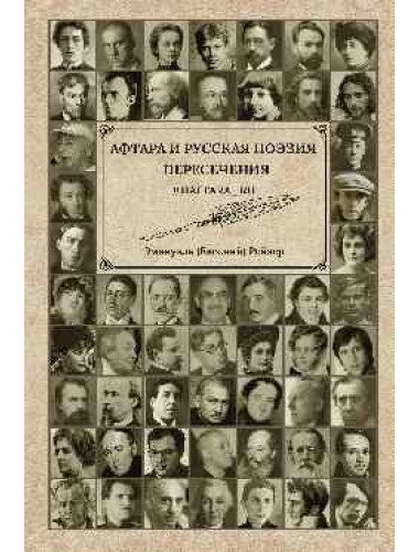 Афтара и русская поэзия. Рейзер Э.