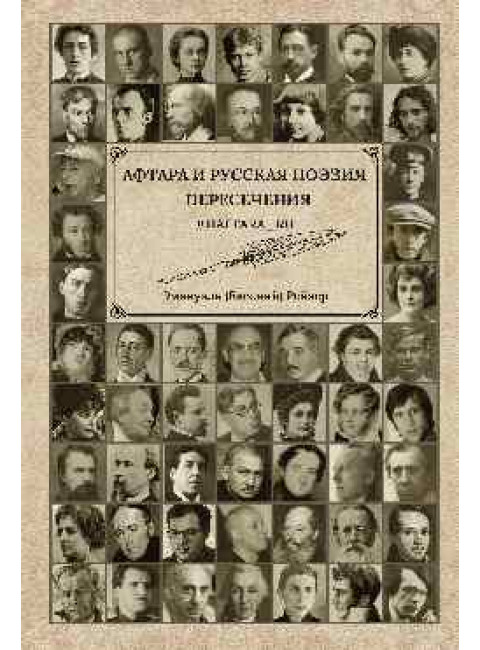 Афтара и русская поэзия. Рейзер Э.