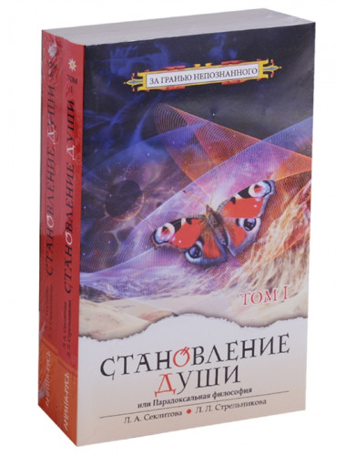 Становление души, или Парадоксальная философия. т.1 т.2 Секлитова Л.А., Стрельникова Л.Л.