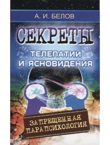 Секреты телепатии и ясновидения. Запрещенная парапсихология. Белов А.