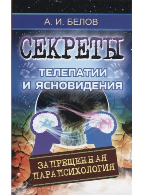 Секреты телепатии и ясновидения. Запрещенная парапсихология. Белов А.