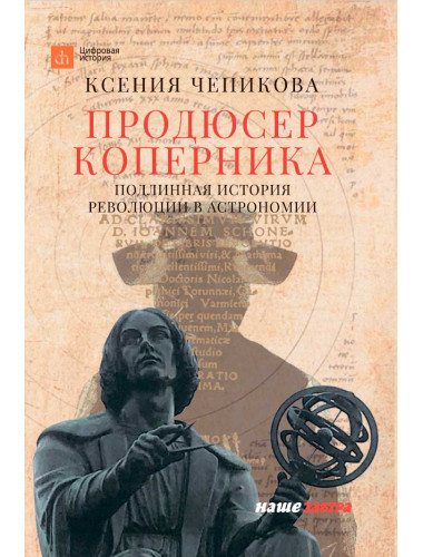 Продюсер Коперника. Подлинная история революции в астрономии. Чепикова К.