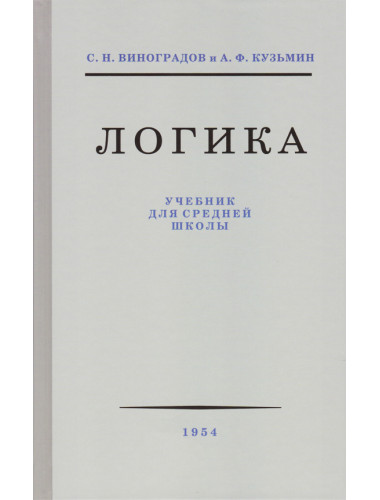 Логика. Учебник для средней школы. 1954 год. Виноградов С.Н., Кузьмин А.Ф.