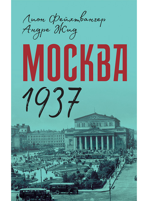 Москва 1937 Лион Фейхтвангер, Андре Жид