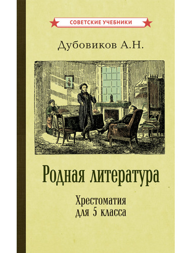 Родная литература. Хрестоматия для 5 кл. 1952 год. Проф. Голубков, проф. Рыбникова и др.
