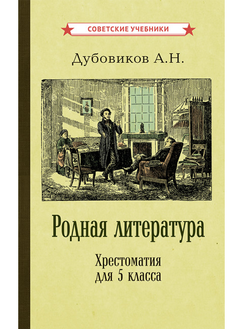 Родная литература. Хрестоматия для 5 кл. 1952 год. Проф. Голубков, проф. Рыбникова и др.