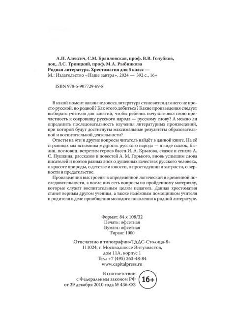 Родная литература. Хрестоматия для 5 кл. 1952 год. Проф. Голубков, проф. Рыбникова и др.