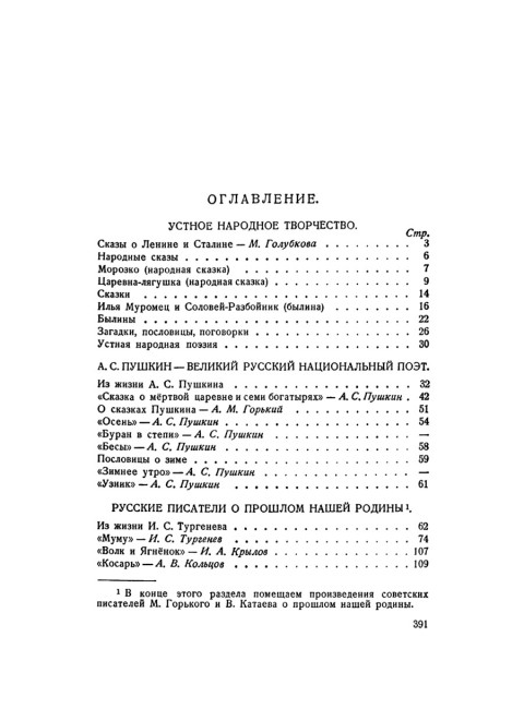 Родная литература. Хрестоматия для 5 кл. 1952 год. Проф. Голубков, проф. Рыбникова и др.