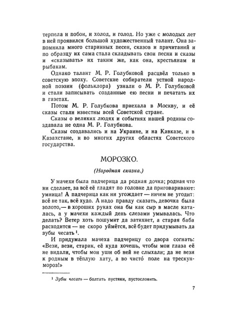 Родная литература. Хрестоматия для 5 кл. 1952 год. Проф. Голубков, проф. Рыбникова и др.