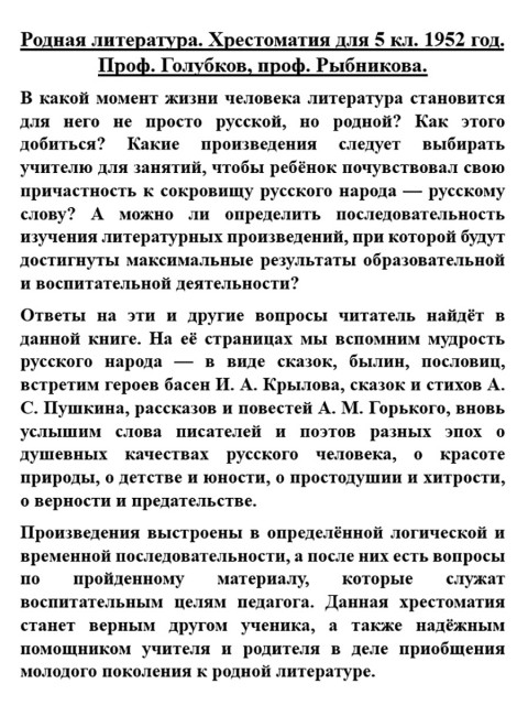 Родная литература. Хрестоматия для 5 кл. 1952 год. Проф. Голубков, проф. Рыбникова и др.