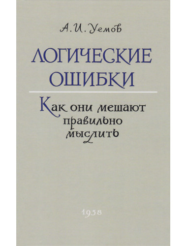 Логические ошибки. Как они мешают правильно мыслить. 1958 год. Уёмов А.И.