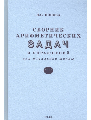 Сборник арифметических задач. 2 часть. 1940 год. Попова Н.С., Пчёлко А.С.