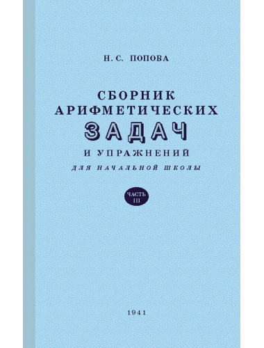 Сборник арифметических задач. 3 часть. 1941 год. Попова Н.С., Пчёлко А.С.
