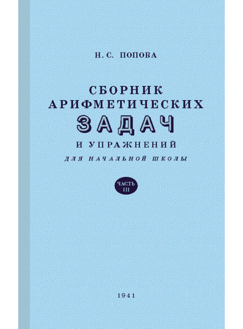 Сборник арифметических задач. 3 часть. 1941 год. Попова Н.С., Пчёлко А.С.