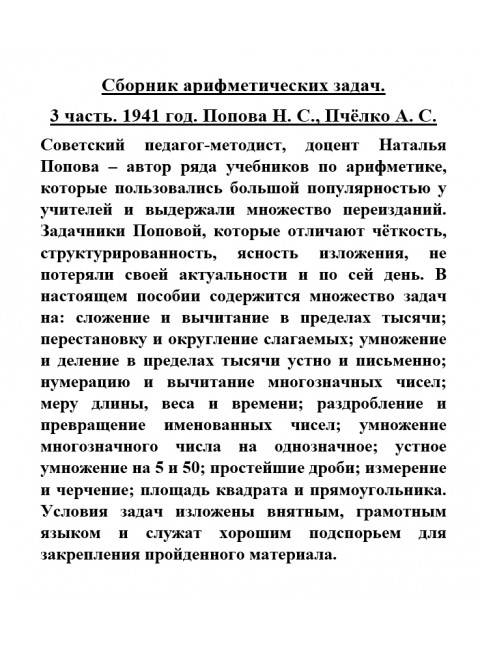 Сборник арифметических задач. 3 часть. 1941 год. Попова Н.С., Пчёлко А.С.