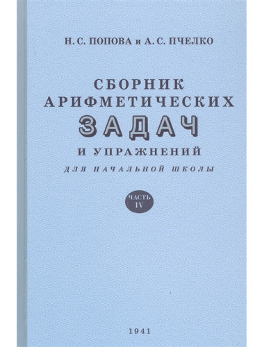 Сборник арифметических задач. 4 часть. 1941 год. Попова Н.С., Пчёлко А.С.