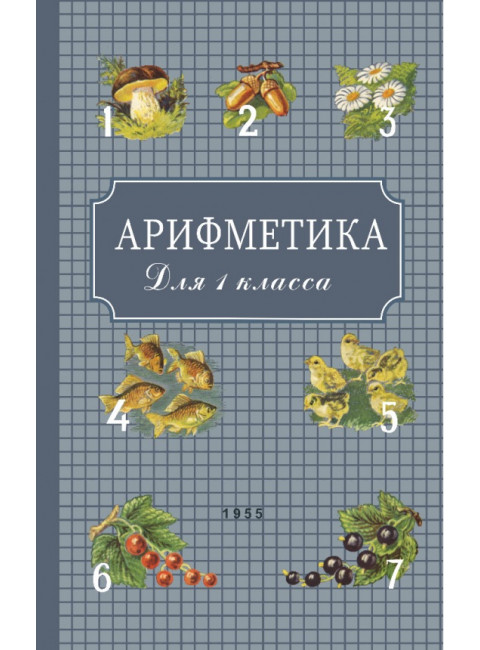 Арифметика для первого класса. 1955 год. Пчёлко А.С., Поляк Г.Б.
