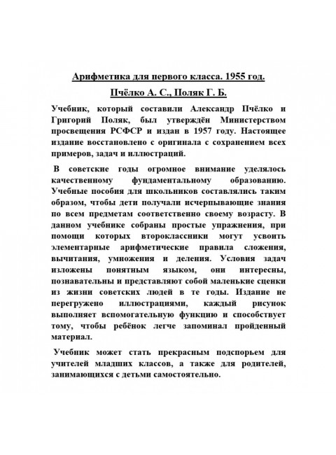 Арифметика для первого класса. 1955 год. Пчёлко А.С., Поляк Г.Б.