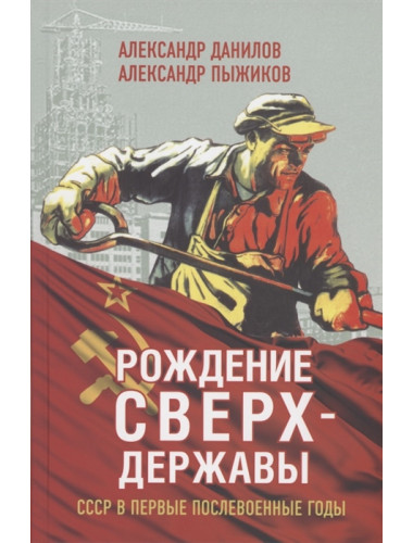 Рождение сверхдержавы. СССР в первые послевоенные годы. Данилов Александр Анатольевич, Пыжиков Александр Владимирович