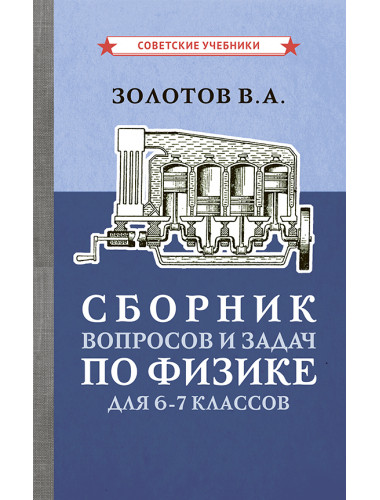 Сборник вопросов и задач по физике для 6-7 классов [1958] Золотов Владимир Александрович