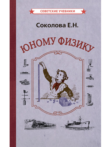 Юному физику [1956] Соколова Евгения Николаевна