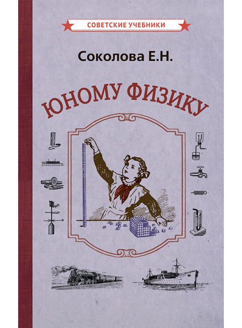 Юному физику [1956] Соколова Евгения Николаевна