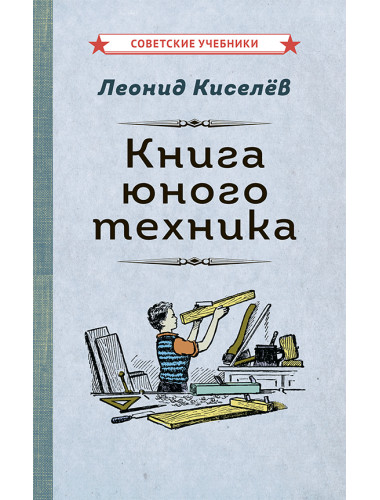 Книга юного техника [1948] Леонид Киселёв