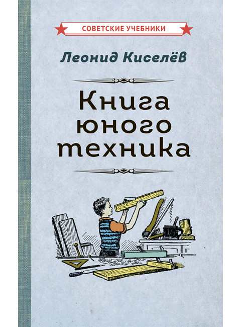 Книга юного техника [1948] Леонид Киселёв