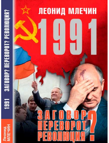 1991. Заговор? Переворот? Революция? Млечин Л.