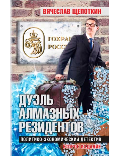 Дуэль алмазных резидентов. Политико-экономический детектив. 2-е издание. Щепоткин В.