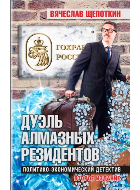 Дуэль алмазных резидентов. Политико-экономический детектив. 2-е издание. Щепоткин В.