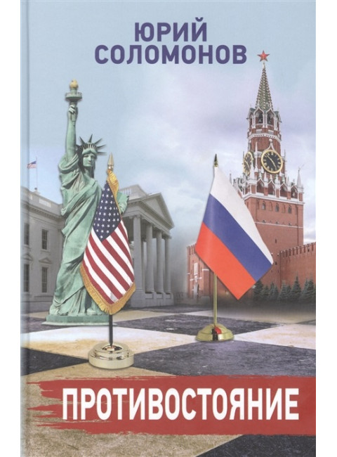 Противостояние. Соломонов Ю.