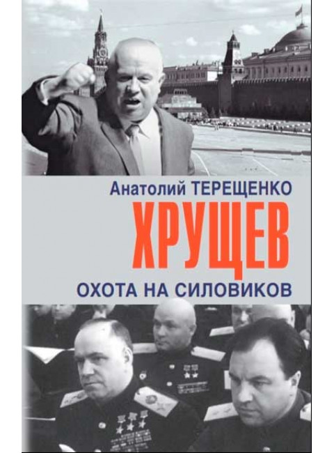 Хрущев. Охота на силовиков. Терещенко А.