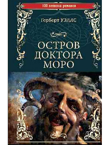 Остров доктора Моро; Машина Времени. Уэллс Г.