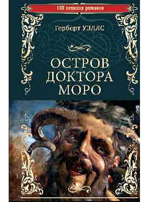 Остров доктора Моро; Машина Времени. Уэллс Г.