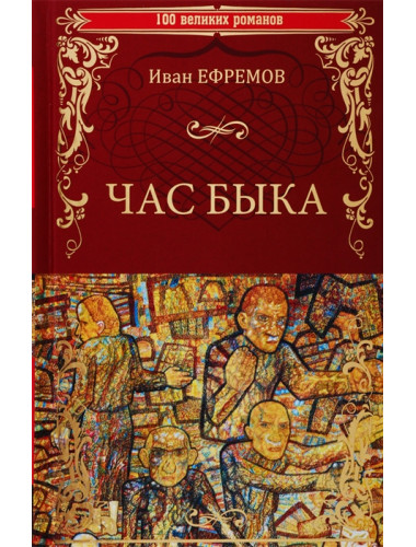 Час Быка. Ефремов И.А.