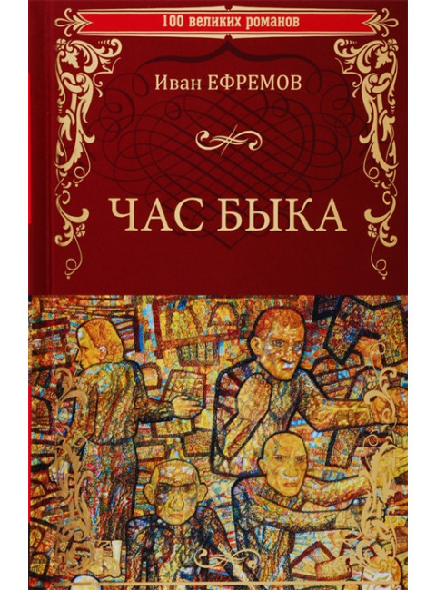 Час Быка. Ефремов И.А.