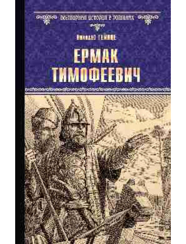 Ермак Тимофеевич. Гейнце Н.Э.