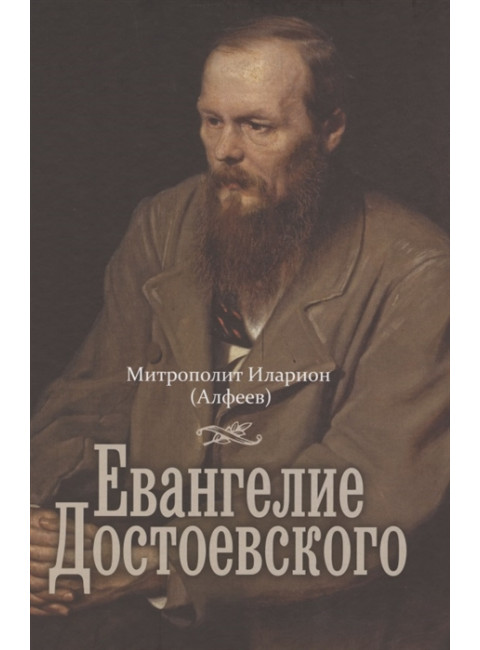 Евангелие Достоевского. Митрополит Иларион (Алфеев)
