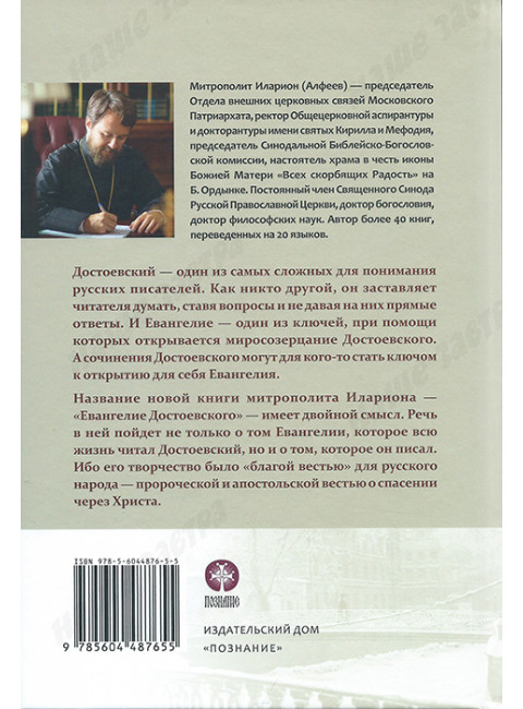 Евангелие Достоевского. Митрополит Иларион (Алфеев)