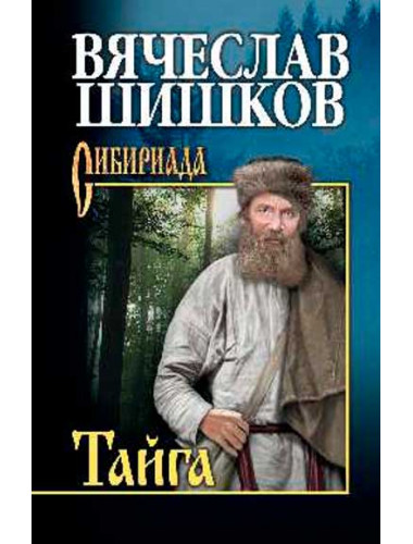 Тайга. Шишков В.Я.